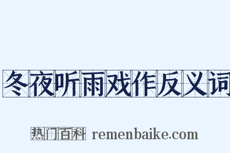 冬夜听雨戏作反义词是什么意思的图片
